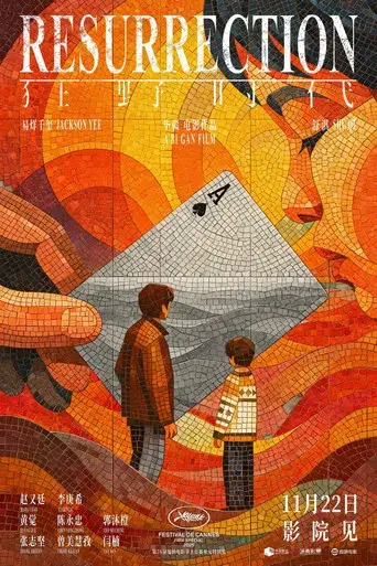 狂野时代 - Poster