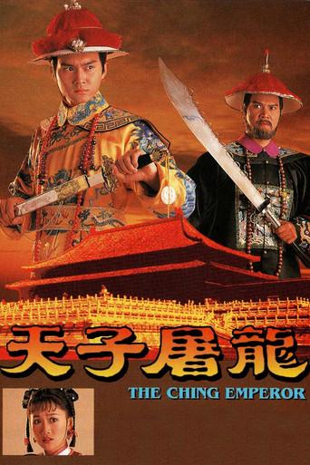 天子屠龍 poster