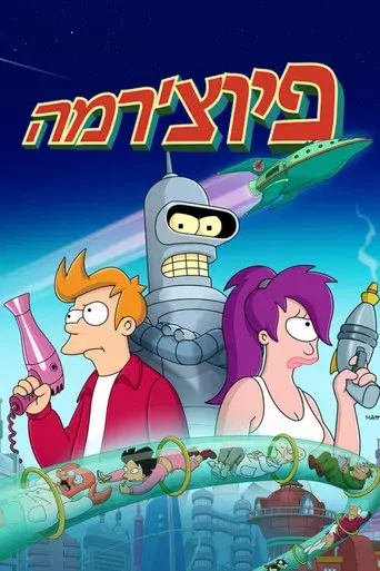 Futurama - Poster