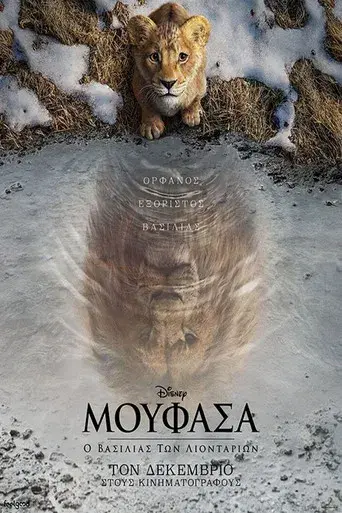 Mufasa: El rey león - Poster
