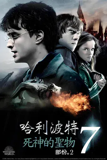 Harry Potter y las Reliquias de la Muerte - Parte 2 - Poster