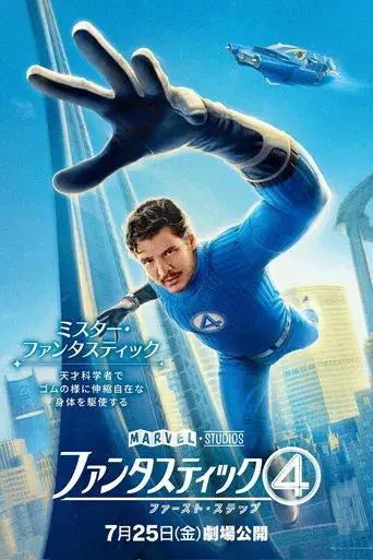 Los Cuatro Fantásticos: Primeros pasos - Poster