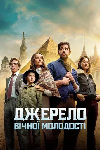 La fuente de la eterna juventud - Poster