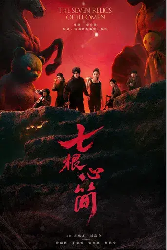 七根心简 - Poster