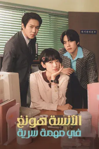 La infiltrada Srta. Hong - Poster