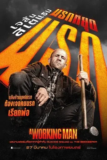 A Working Man - Poster