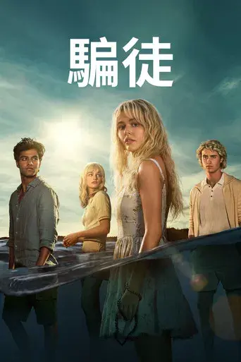 Éramos mentirosos - Poster