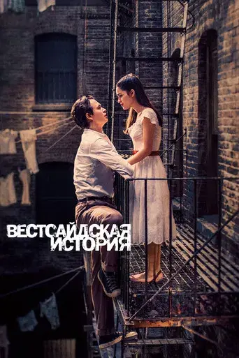 West Side Story - Poster