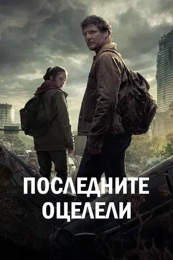The Last of Us - Poster