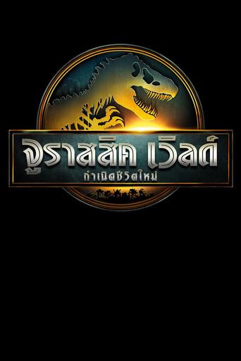 Jurassic World: El renacer - Poster