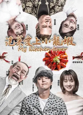 泡菜爱上小龙虾 poster