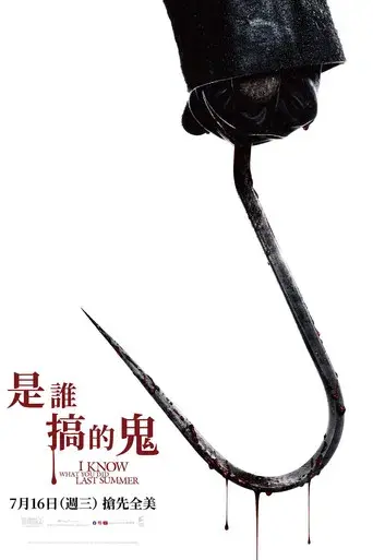 Sé lo que hicisteis el último verano - Poster