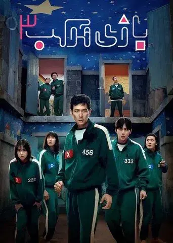 El juego del calamar - Poster