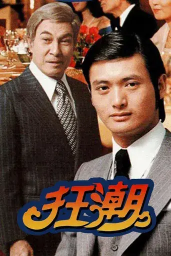 狂潮 poster