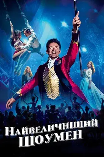 El gran showman - Poster