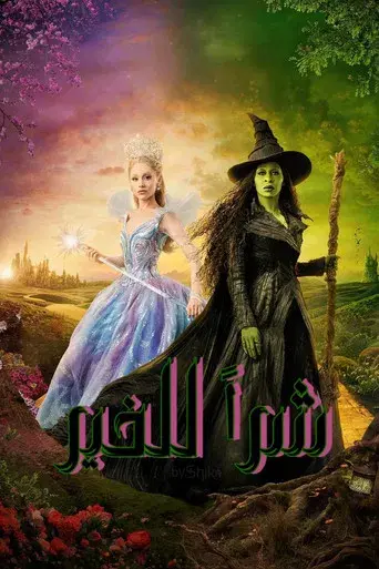 Wicked Parte II - Poster