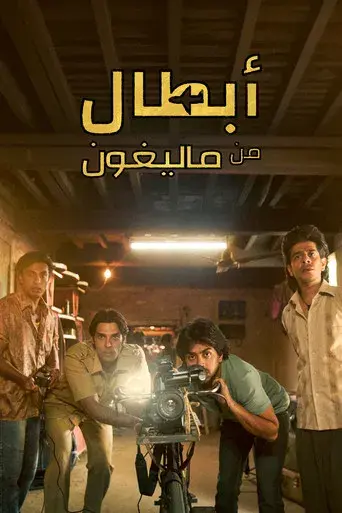 Los superhéroes de Malegaon - Poster