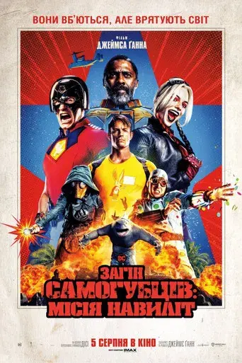 El escuadrón suicida - Poster