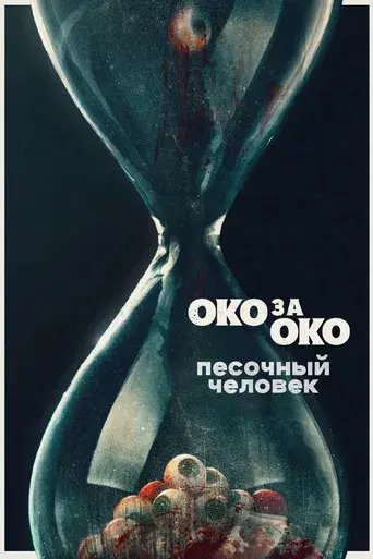 Ojo por ojo - Poster