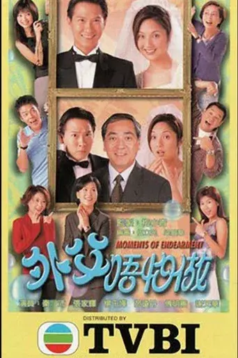 外父唔怕做 - Poster
