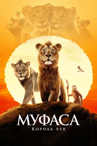 Mufasa: El rey león - Poster