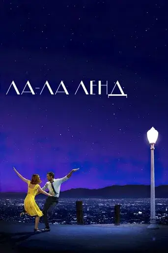 La ciudad de las estrellas (La La Land) - Poster