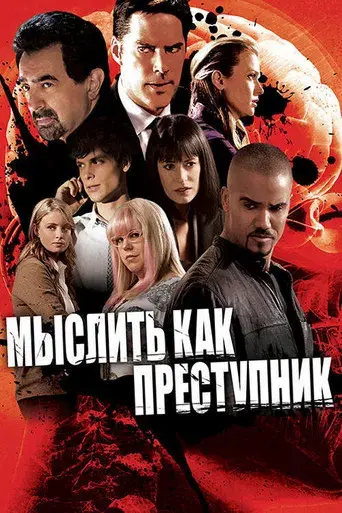 Mentes criminales - Poster