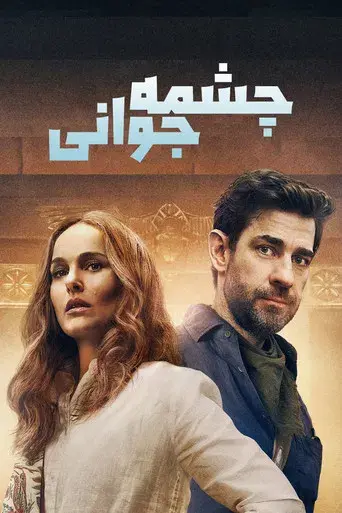 La fuente de la eterna juventud - Poster