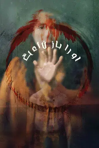 Devuélvemela - Poster