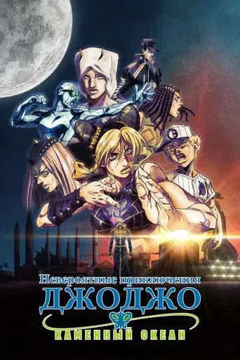JoJo's Bizarre Adventure - Poster