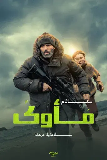 Shelter: El Protector - Poster