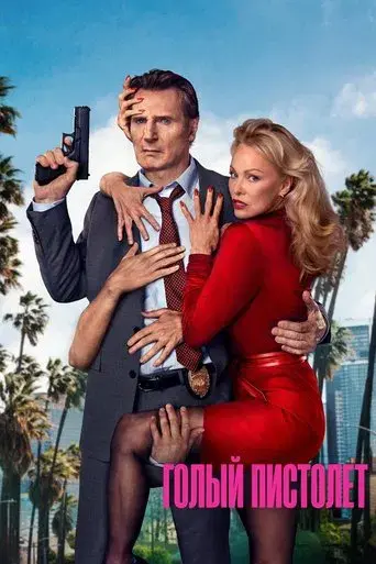 Agárralo como puedas - Poster