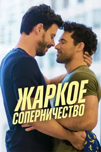 Más que rivales - Poster