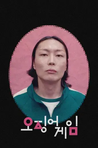 El juego del calamar - Poster