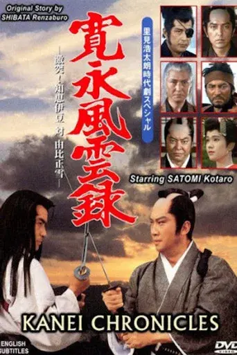 寛永風雲録 poster