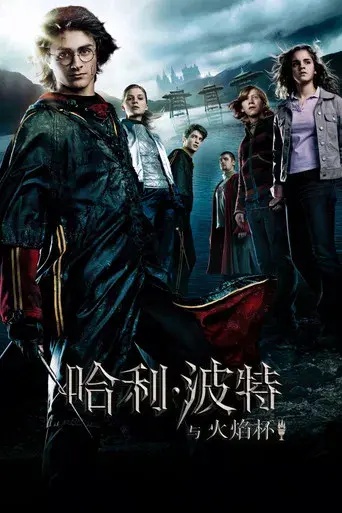 Harry Potter y el cáliz de fuego - Poster