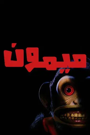 The Monkey - Poster
