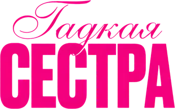 La hermanastra fea - Logo