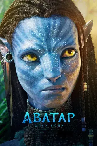 Avatar: El sentido del agua - Poster