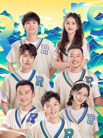 奔跑吧·共同富裕篇 - Poster