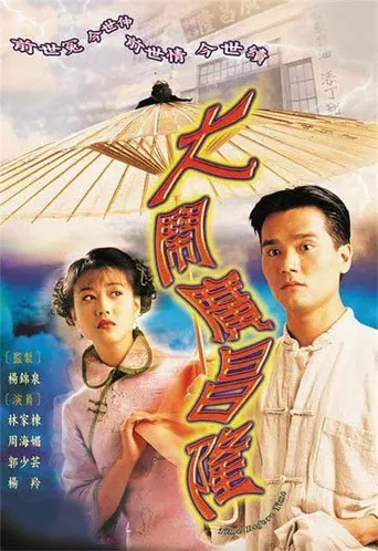 大鬧廣昌隆 - Poster