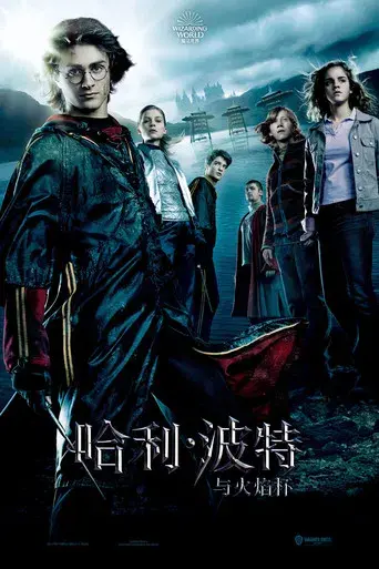 Harry Potter y el cáliz de fuego - Poster
