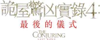 Expediente Warren: El último rito - Logo