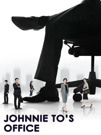 華麗上班族 poster