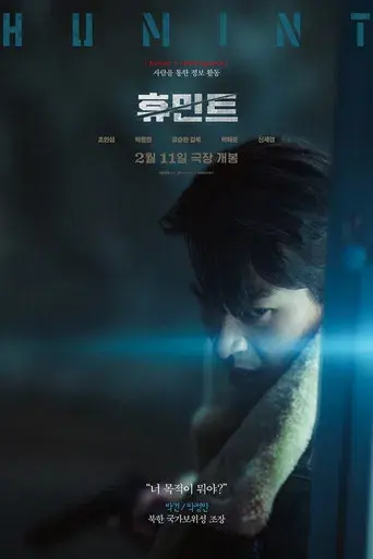 휴민트 - Poster