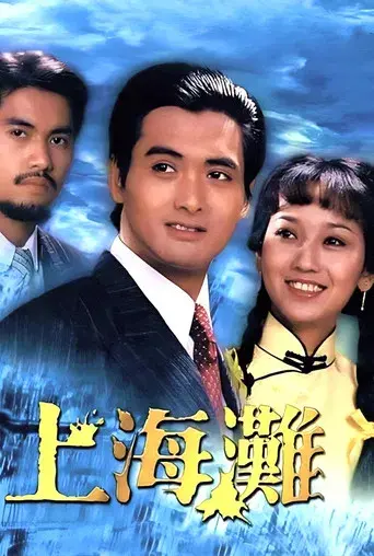 上海灘 poster
