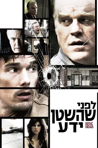 Antes que el diablo sepa que has muerto - Poster