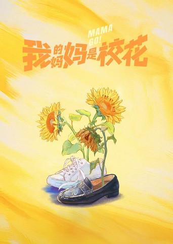 我的妈妈是校花 - Poster