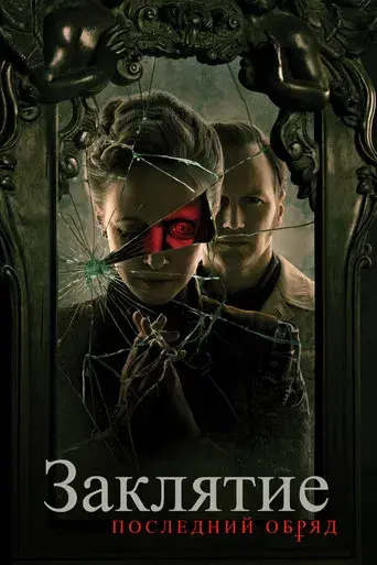 Expediente Warren: El último rito - Poster