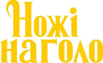 Puñales por la espalda - Logo